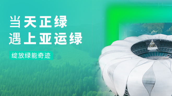 当pg模拟器试玩在线绿，遇上亚运绿……